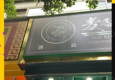 清真餐館赤峰店電話號碼