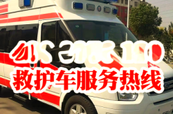 轉(zhuǎn)運(yùn)赤峰救護(hù)車電話號碼是多少