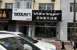 赤峰tata木門店鋪地址