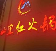 赤峰打邊爐團(tuán)購(gòu)電話號(hào)碼查詢