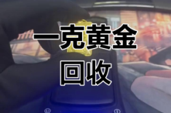 赤峰附近回收黃金電話是多少號(hào)