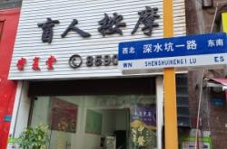 赤峰新城盲人推拿電話(huà)多少號(hào)