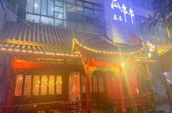 赤峰芙蓉園串串電話號碼查詢