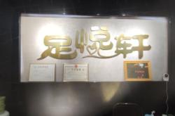 赤峰云軒足浴電話號(hào)碼多少