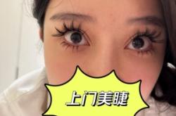 赤峰美睫上門服務(wù)電話號碼