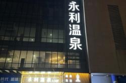 赤峰靜湖洗浴電話號碼多少