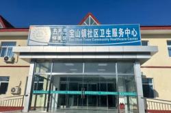 赤峰市紅山區(qū)西城社區(qū)衛(wèi)生服務(wù)中心