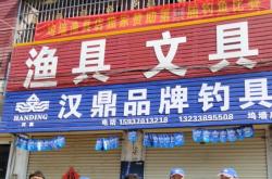 赤峰新城漁具專賣店電話號碼