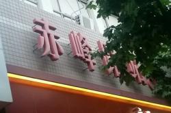 上海赤峰路駕校電話多少號(hào)