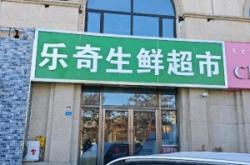 赤峰快遞轉(zhuǎn)兌超市電話號碼