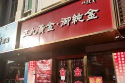 赤峰團(tuán)購(gòu)黃金回收店電話號(hào)碼