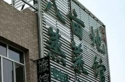 赤峰精致菜館電話多少啊