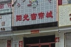 赤峰窗簾團(tuán)購平臺電話號碼