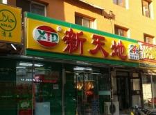 赤峰摩爾城2樓超市電話號碼