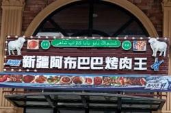 赤峰燒烤阿布店電話號碼多少