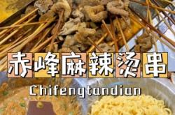 赤峰小串門麻辣串店電話號碼