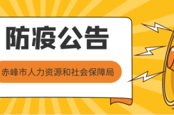 赤峰市疫情救援電話查詢號碼