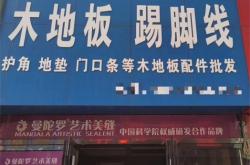 赤峰批發(fā)踢腳線電話地址查詢