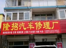 赤峰寧城轎車修理廠電話號(hào)碼