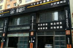 赤峰圣達(dá)汽車美容店電話號碼