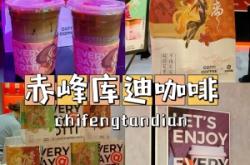 赤峰橋北瑞幸咖啡電話號碼