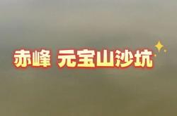 赤峰元寶山哪里好玩