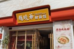 赤峰好吃的面館