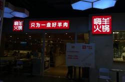 嗨羊火鍋赤峰店電話號(hào)碼查詢