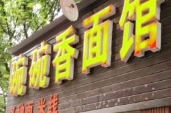 赤峰面香面館地址電話號(hào)碼