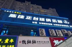 赤峰極樂(lè)臺(tái)球館電話(huà)多少號(hào)