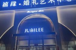 赤峰市愛之緣婚慶電話地址