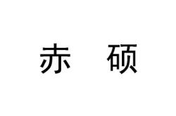 赤峰注冊商標平臺電話號碼