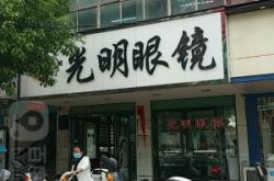赤峰光明眼鏡價(jià)目表電話號(hào)碼