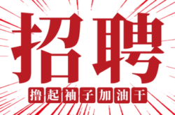 赤峰淺藍造型招聘電話是多少號