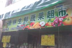 赤峰工農(nóng)村附近超市電話號(hào)碼