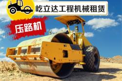赤峰耐用壓路機租賃電話號碼