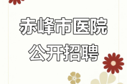 赤峰美容達(dá)人招聘電話是多少號(hào)