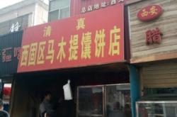 赤峰羊肉餅店電話多少號