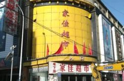 赤峰新樂(lè)佳家超市電話號(hào)碼