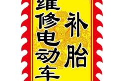 赤峰電動(dòng)車(chē)維修上門(mén)電話(huà)號(hào)碼