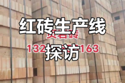赤峰市紅磚多孔磚廠電話號(hào)碼