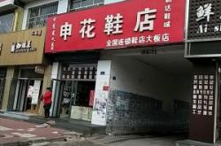 赤峰九九鞋店電話號碼查詢是多少