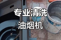 赤峰市抽煙機(jī)清洗電話號(hào)碼