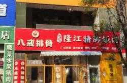 八戒排骨赤峰店電話地址