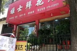 赤峰訂婚鮮花店電話地址查詢