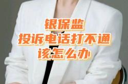 赤峰市銀保監(jiān)會舉報電話是多少