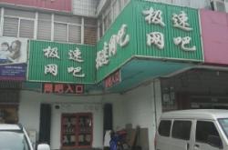 赤峰植物園網(wǎng)吧電話號(hào)碼