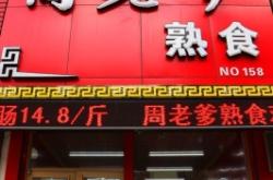 赤峰市熟食團(tuán)購(gòu)電話號(hào)碼