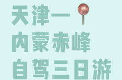 赤峰去天津大巴車(chē)電話(huà)號(hào)碼