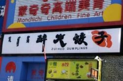 赤峰營養(yǎng)快餐店地址電話號碼